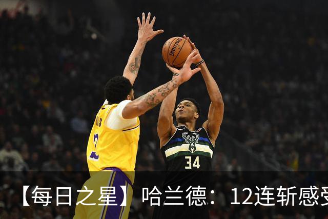 【每日之星】哈兰德：12连斩感受维京最强律动 金靴王座旁最冷酷的魔人挑战者