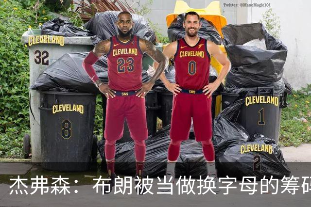 杰弗森：布朗被当做换字母的筹码是种赞美 他比塔图姆交易价值高