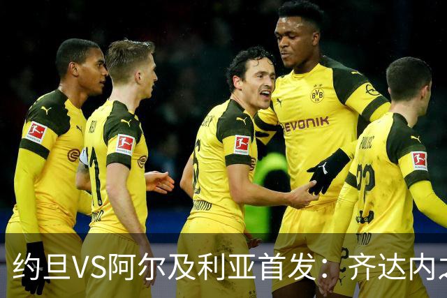 约旦VS阿尔及利亚首发：齐达内之子先发 马赫雷斯出战