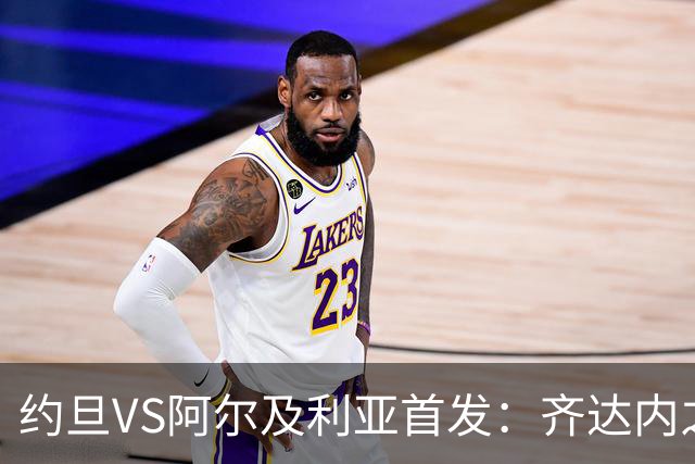 约旦VS阿尔及利亚首发：齐达内之子先发 马赫雷斯出战